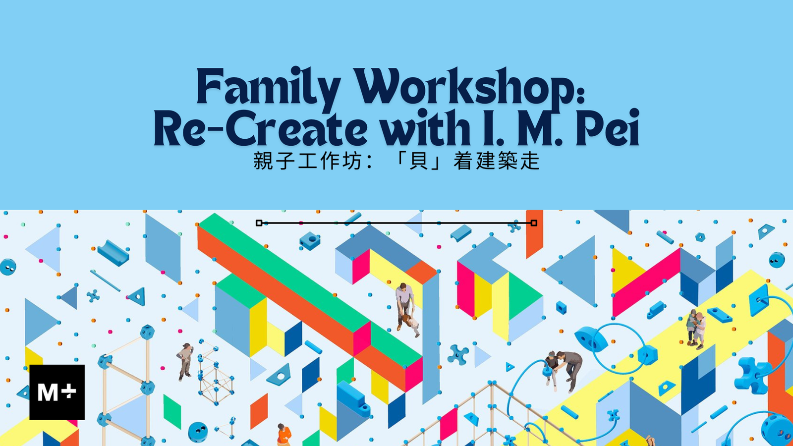 [M+] Family Workshop: Re-Create with I. M. Pei